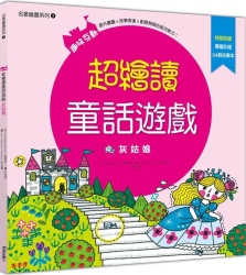 超繪讀童話遊戲：灰姑娘 | 拾書所