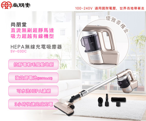 尚朋堂HEPA無線充電吸塵器SV-03DC通用國際電壓100-240V