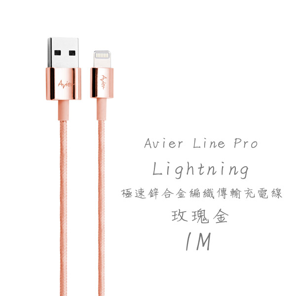 Avier Line Pro (Lightning) 極速鋅合金編織傳輸充電線-玫瑰金