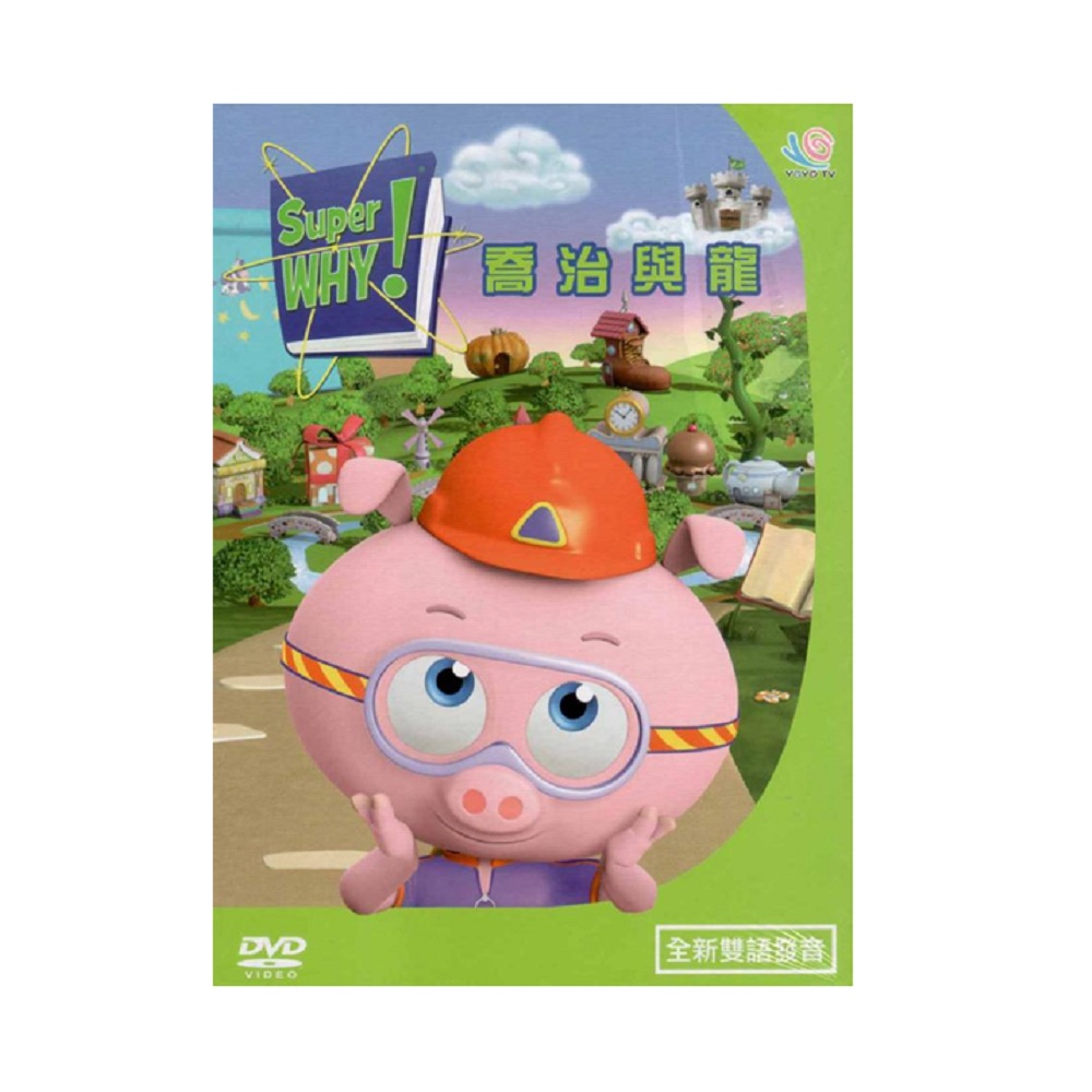 Super Why 14 喬治與龍 雙DVD