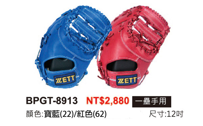 ZETT 8900系列棒壘手套 一壘手用 BPGT-8913