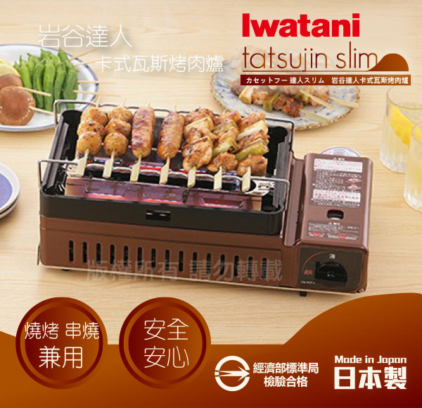 Iwatani岩谷 日本岩谷達人卡式瓦斯新網烤肉串燒爐2.3kw