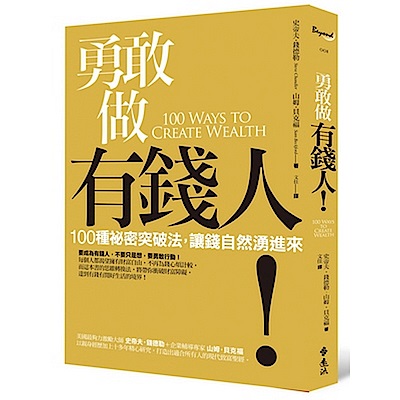 勇敢做有錢人！：100種祕密突破法，讓錢自然湧進來