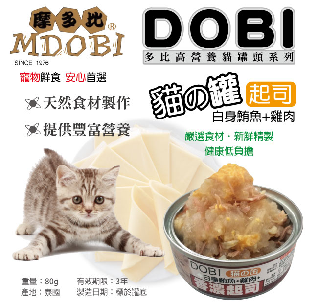 摩多比-DOBI多比 貓罐系列-白身鮪魚+雞肉+起司