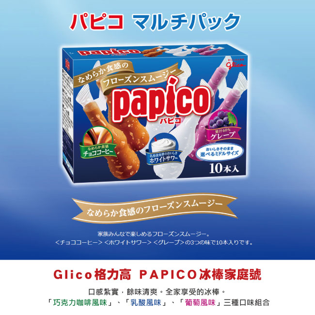 GLICO格力高 PAPICO冰棒家庭號(450MLx8盒入)