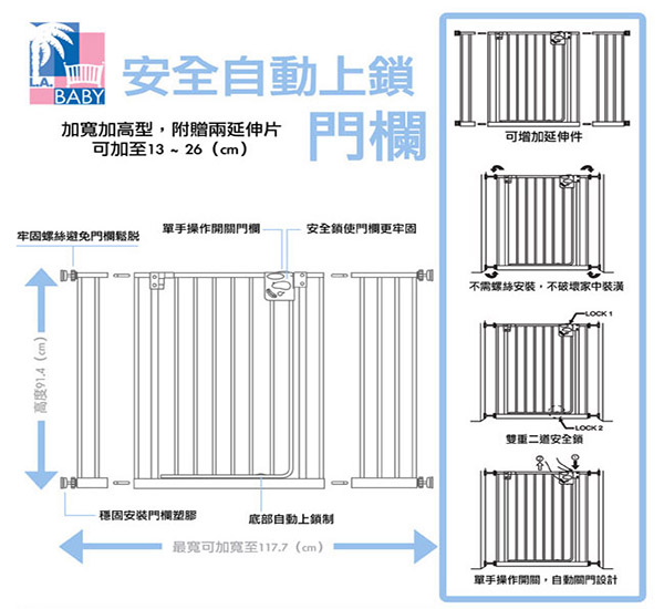 美國 L.A. Baby加高加寬-安全自動上鎖幼兒鐵門欄 / 寵物柵欄(贈兩片延伸件)