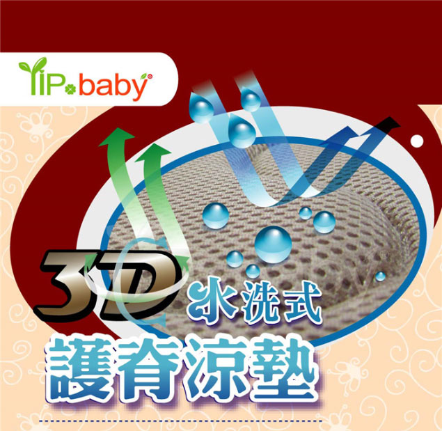 YIP-baby 3D水洗式護脊涼墊Y46019【遊戲床專用】