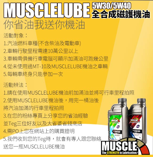 MUSCLELUBE美國肌肉5W30全合成機油添加MT-10 7瓶入/1L/瓶