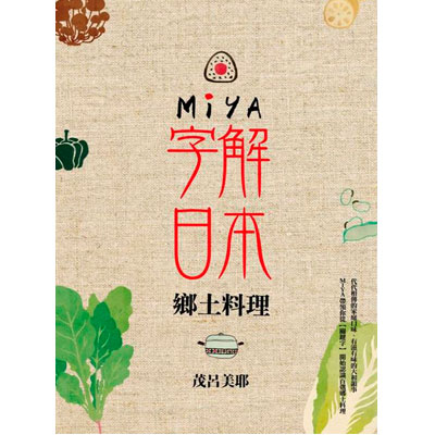 MIYA字解日本：鄉土料理