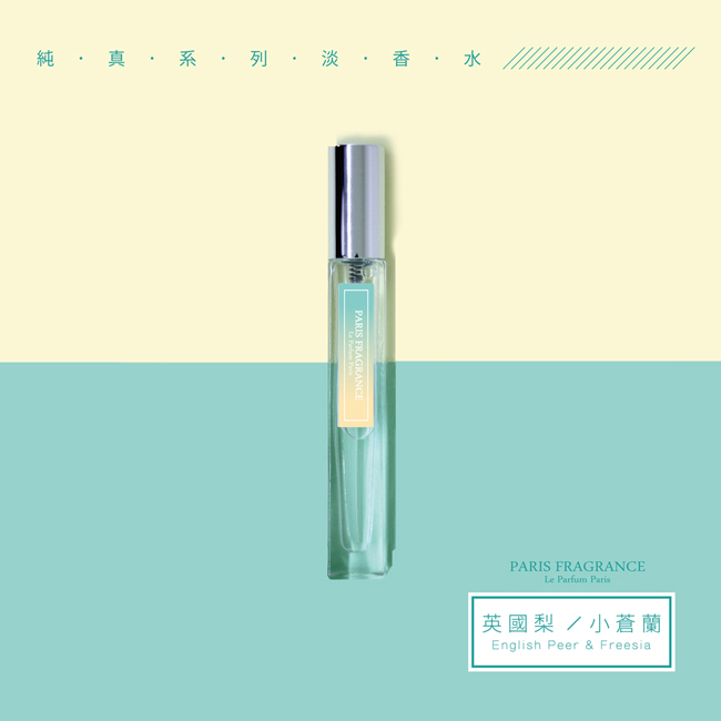 Paris fragrance 純真系列 淡香水 英國梨/小蒼蘭 10ML