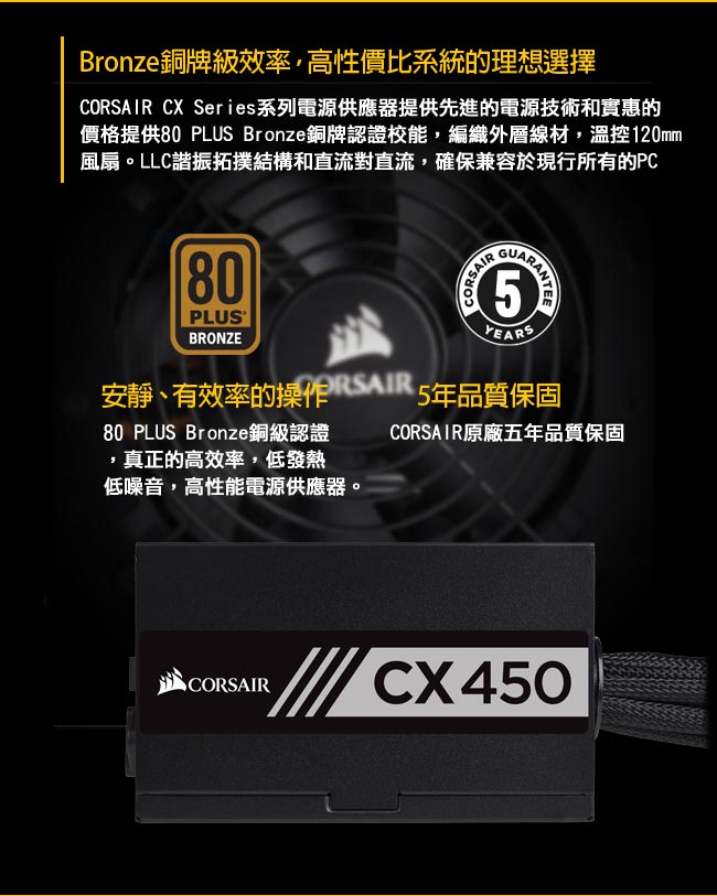 CORSAIR海盜船 CX450 80Plus銅牌 電源供應器