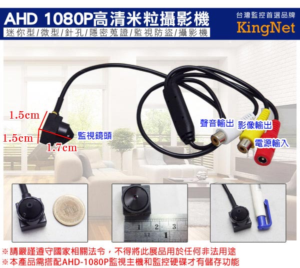 監視器攝影機 - KINGNET AHD 1080P 米粒針孔攝影鏡頭 SONY晶片