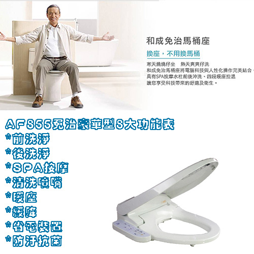 【HCG】免治沖洗馬桶座 AF855 適用所有圓形馬桶