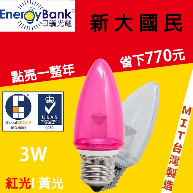 日毓光電 新大國民系列 3W E27 紅光/黃光 LED 水晶 / 蠟燭燈 4入