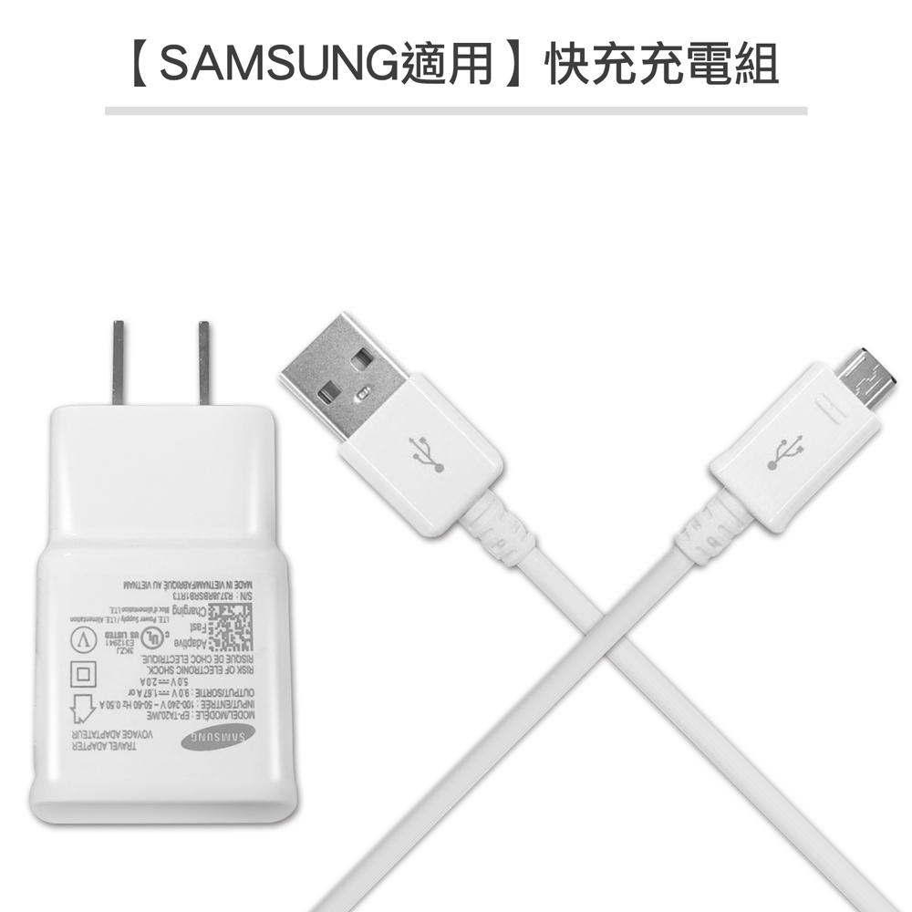【SAMSUNG 適用】Micro USB 9V/1.67A / 5V/2A充電組