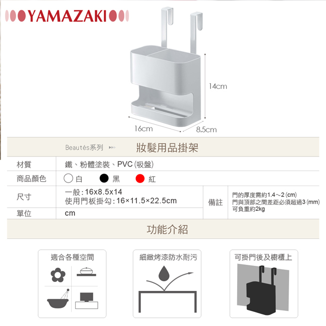 【YAMAZAKI】Beautes妝髮用品掛架-白