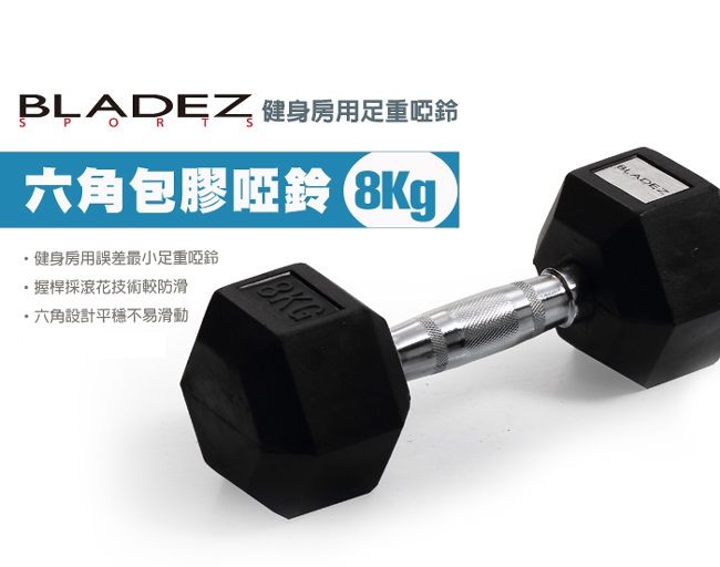 【BLADEZ】六角包膠啞鈴-8Kg