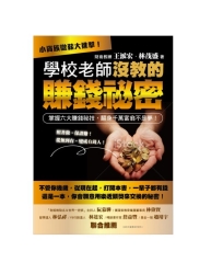 學校老師沒教的賺錢秘密：小資族微薪大進擊！掌握六大賺錢秘技，翻身千萬富翁不是 | 拾書所