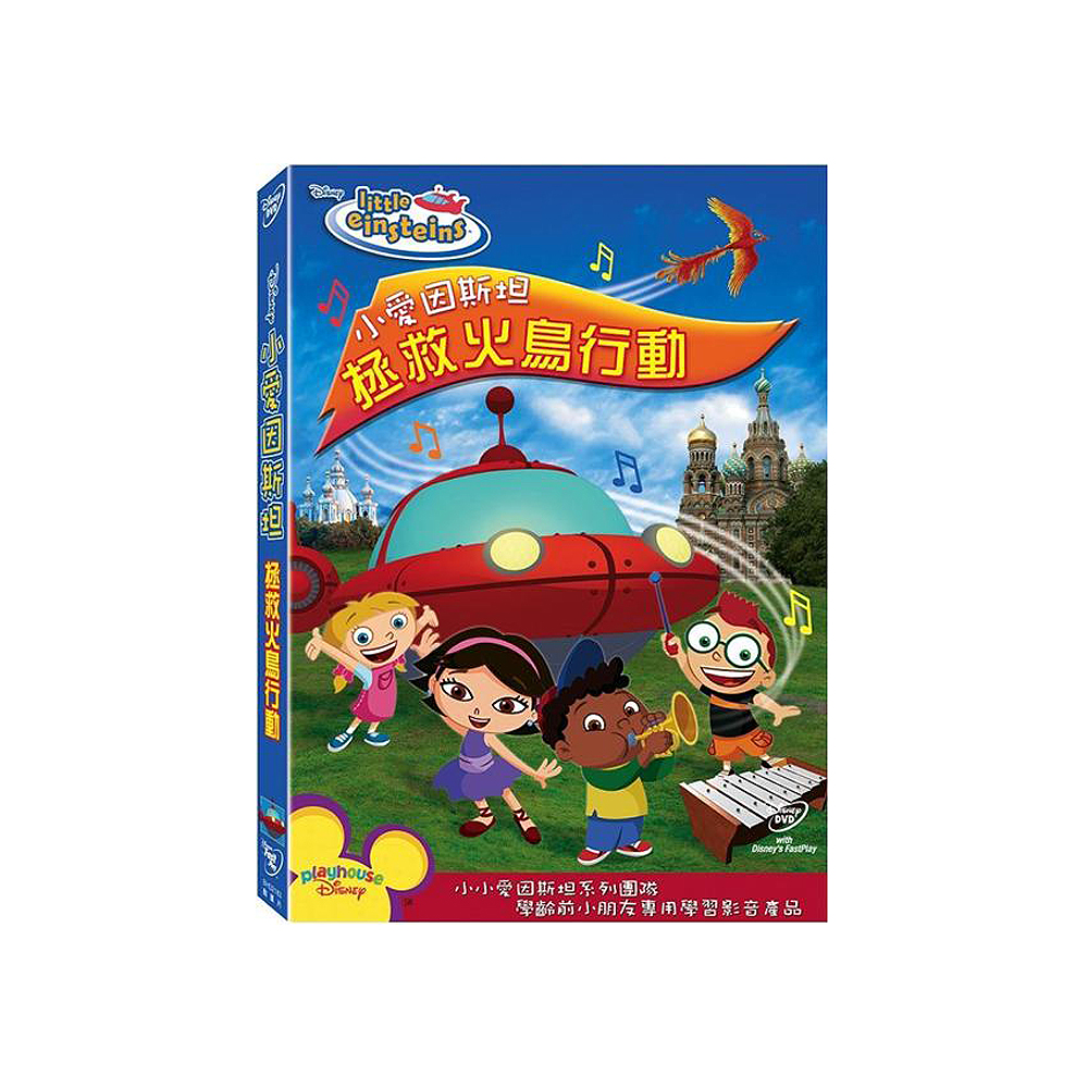 小愛因斯坦:拯救火鳥行動 DVD