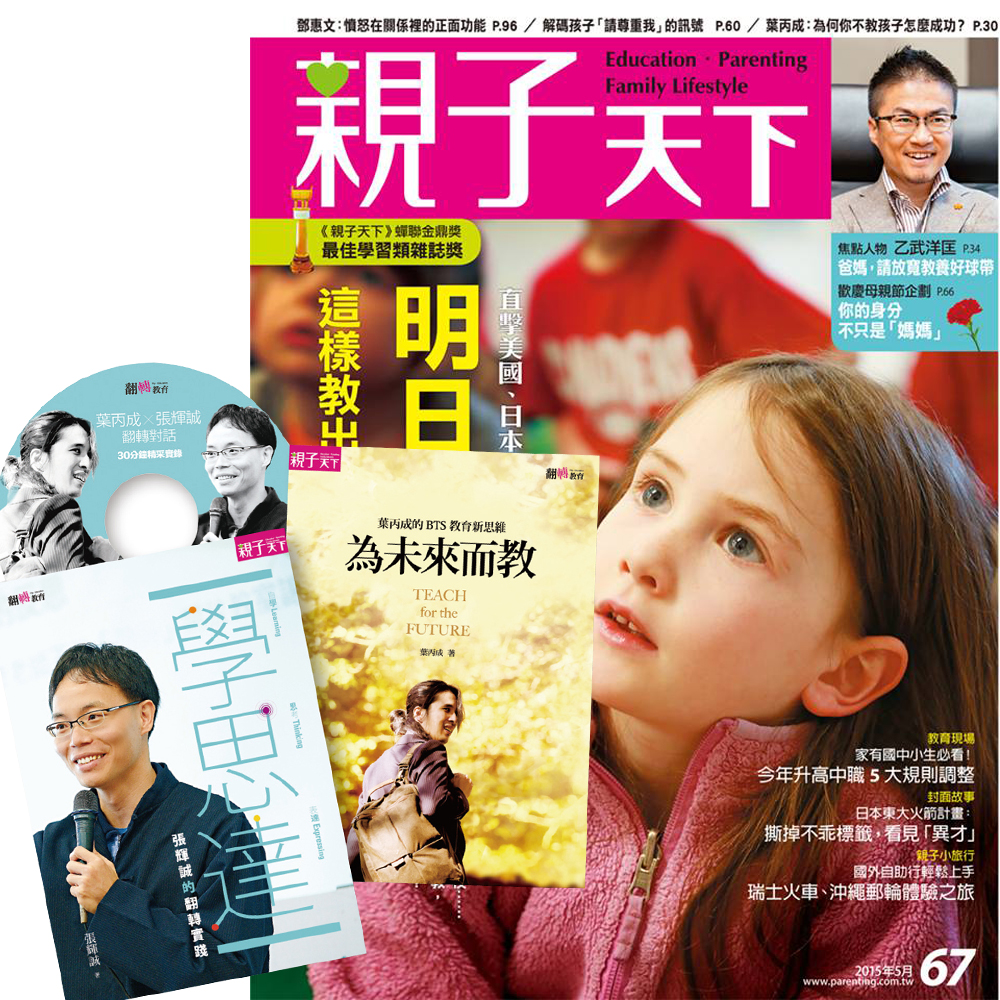 親子天下 (1年11期) +【葉丙成 + 張輝誠】翻轉雙書 (含珍藏DVD)