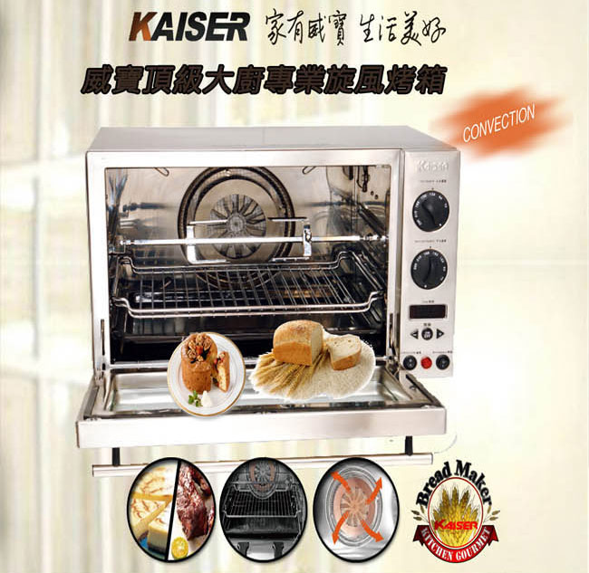 KAISER 威寶頂級大廚42L全功能烤箱 (KH-42)