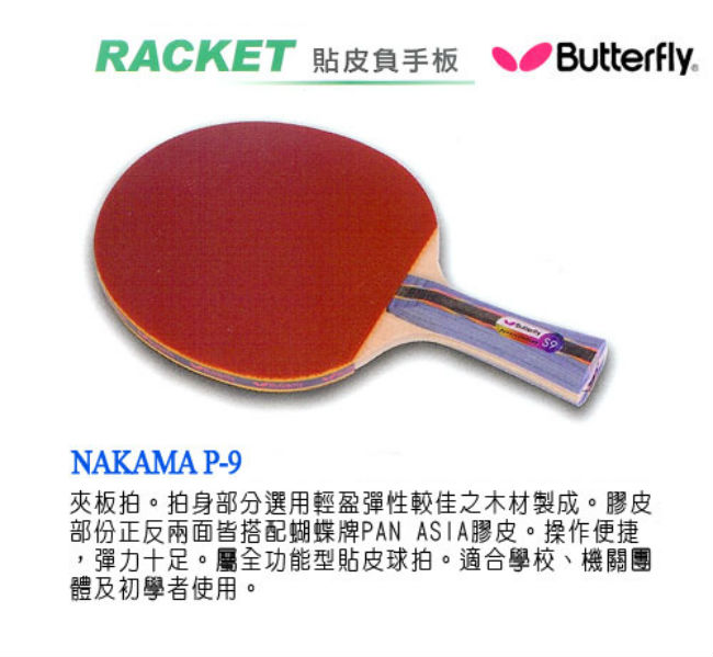 【Butterfly】貼皮負手板 NAKAMA S-9