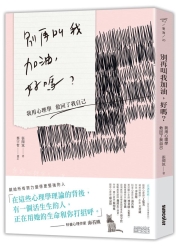 別再叫我加油，好嗎：我用心理學救回了我自己 | 拾書所