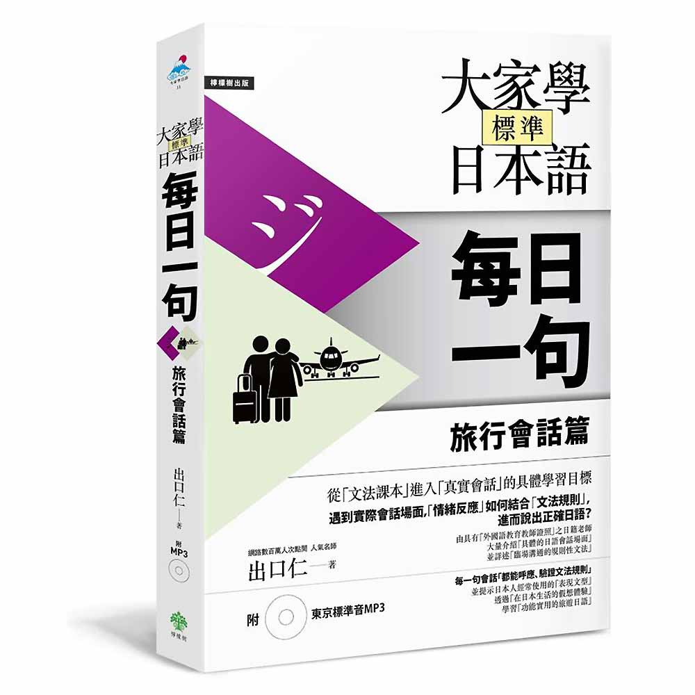 大家學標準日本語【每日一句】旅行會話篇(附東京標準音MP3)