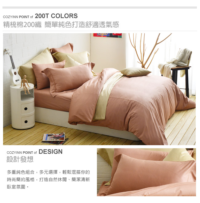 Cozy inn 簡單純色-梅子咖 雙人四件組 200織精梳棉薄被套床包組