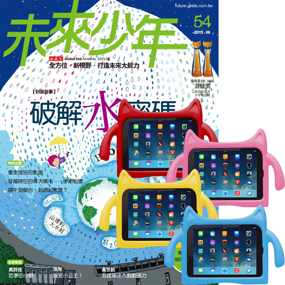 未來少年 (1年12期)  + iPad Air兒童平板保護套 (4色可選)
