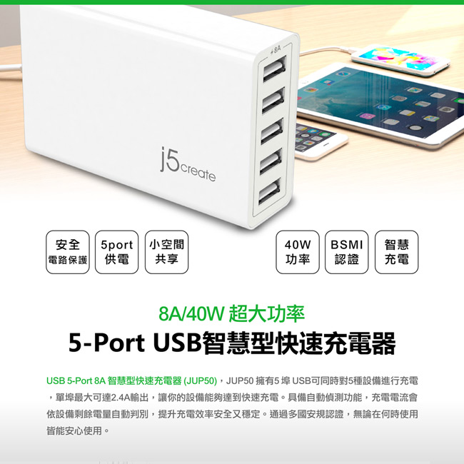 j5create 5-Port 8A USB智慧型快速充電器-JUP50