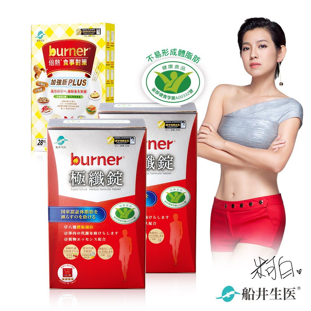 burner倍熱 健字號極纖錠代謝加強組