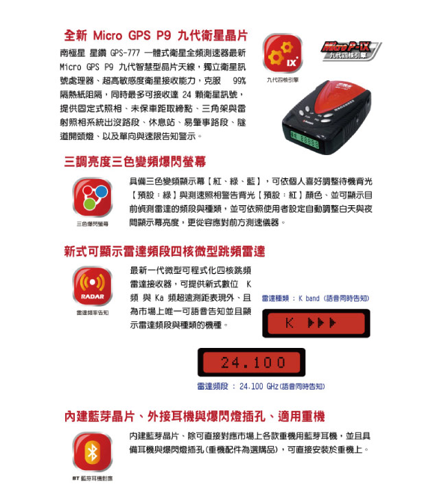 南極星 GPS-777BT 全頻衛星一體式測速器(重機版)