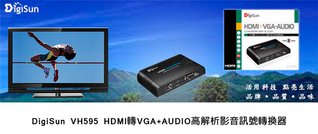 DigiSun VH595 HDMI轉VGA+AUDIO高解析影音訊號轉換器含Scaler