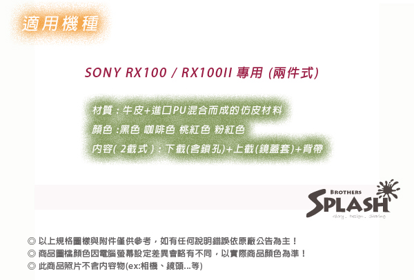 SPLASH 手工皮套 For SONY RX100 / RX100II專用