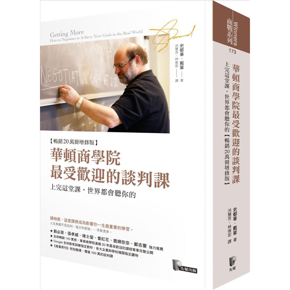 華頓商學院最受歡迎的談判課：上完這堂課，世界都會聽你的【暢銷20萬冊增修版】