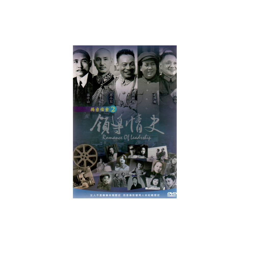 揭密檔案 2 領導情史 雙DVD