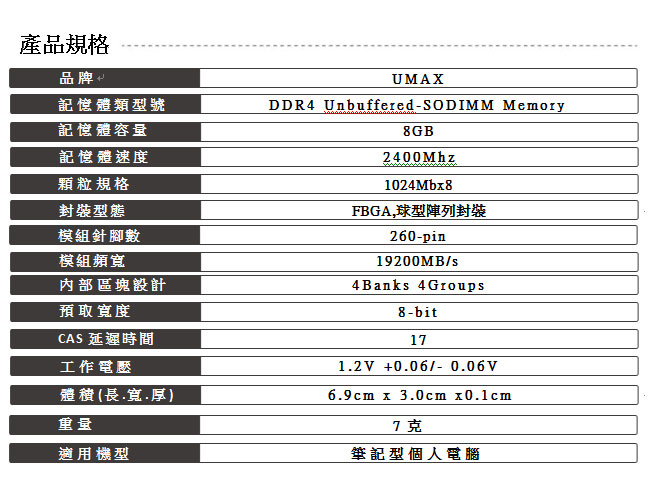 UMAX DDR4-2400 8GB 筆記型記憶體