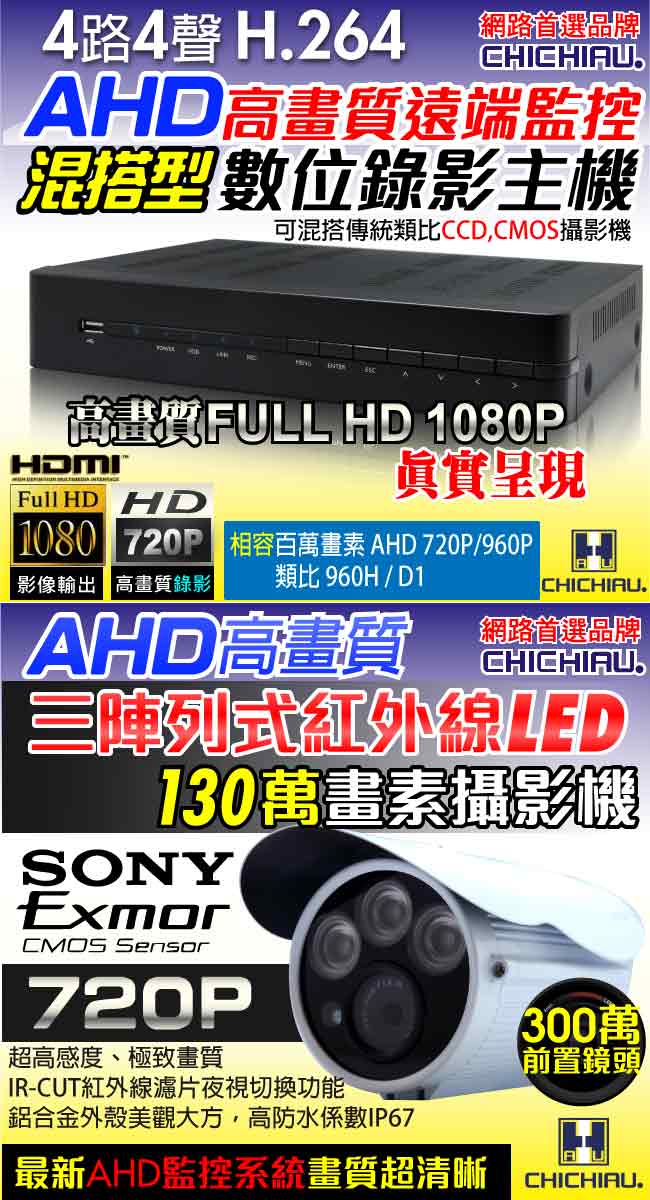奇巧 4路AHD 720P數位高清遠端監控套組(三陣列燈130萬攝影機x4)