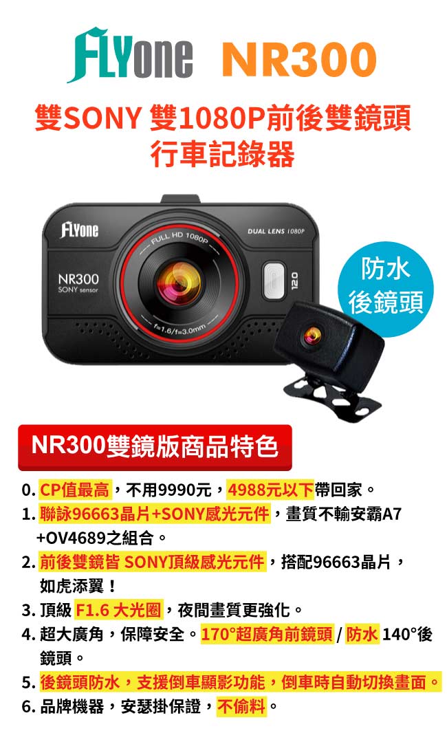 FLYone NR300 前後雙鏡版雙Sony感光元件行車記錄器-急速配