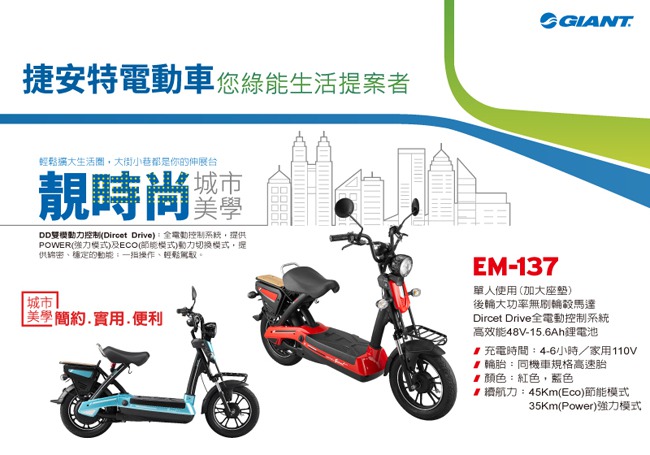 GIANT X momentum EM-137 時尚電動車