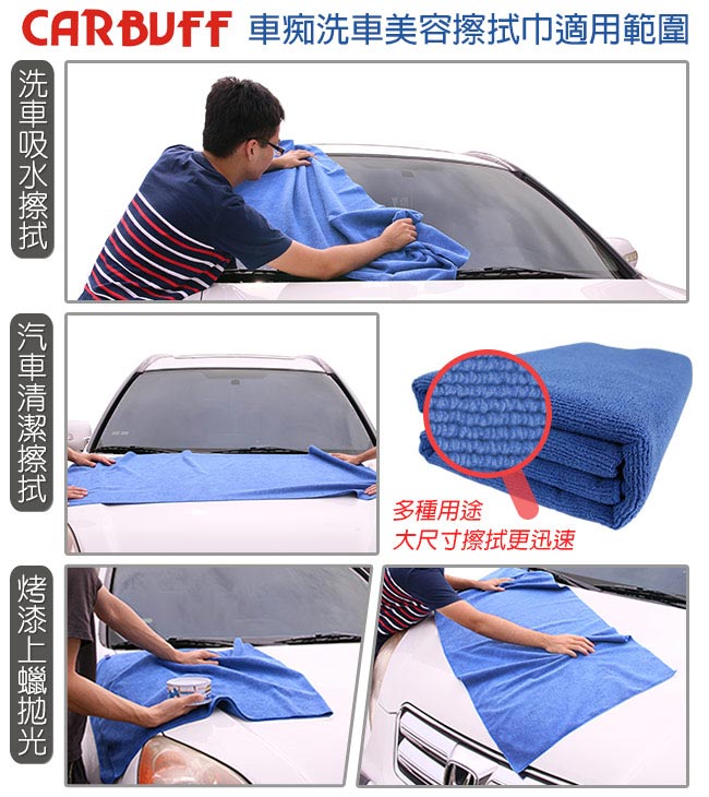 CARBUFF 車痴超細纖維洗車美容擦拭巾2入(加大) 60*150 cm/MH-8313