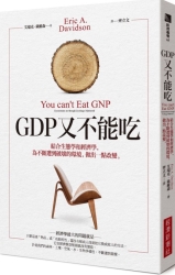 GDP又不能吃：結合生態學和經濟學，為不斷遭到破壞的環境，做出一點改變 | 拾書所