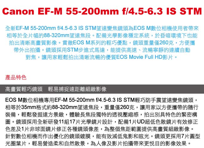 【福利品】Canon EF-M 55-200mm f/4.5-6.3 IS STM/公