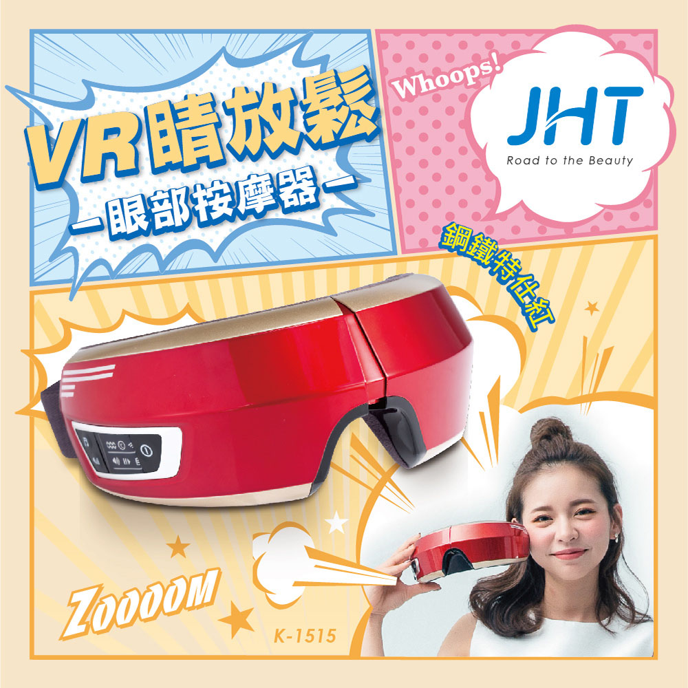 JHT VR睛放鬆眼部按摩器(鋼鐵特仕紅)