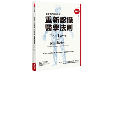 重新認識醫學法則：病房裡的意外發現（TED Books系列）