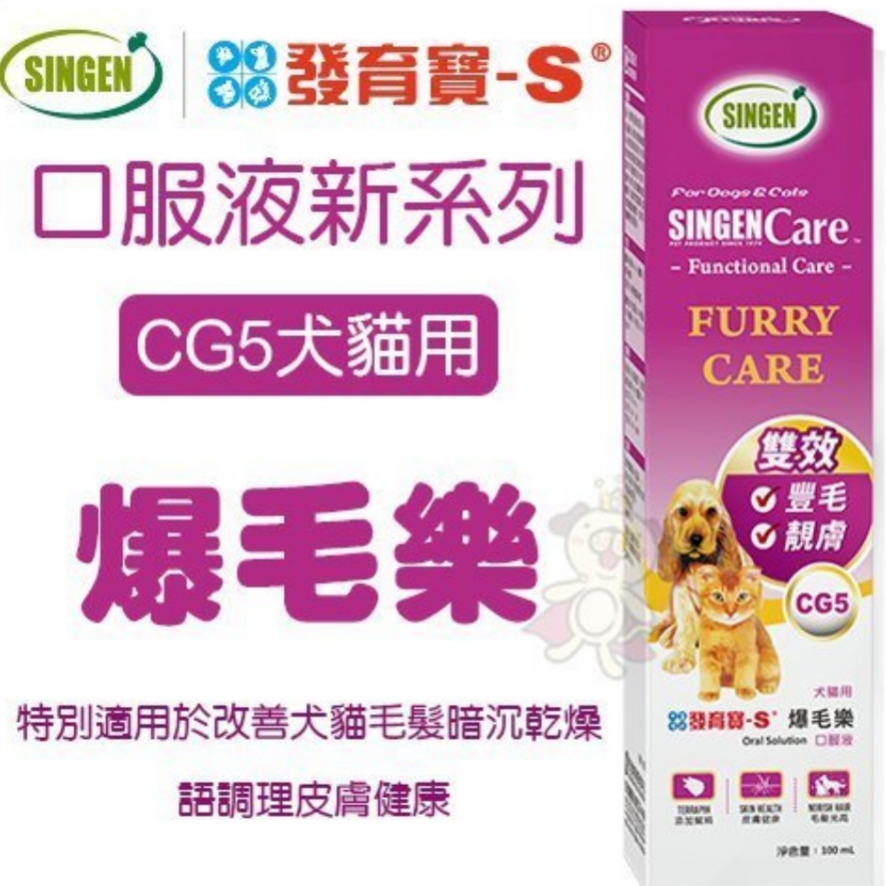 台灣發育寶《口服液新系列-CG5爆毛樂(犬貓用)》100ml《2罐組》