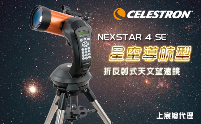 美國CELESTRON NEXSTAR 4SE星空導航型天文望遠鏡(台灣總代理公司貨)