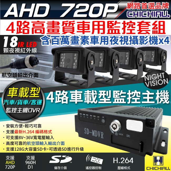 【CHICHIAU】4路AHD 720P 數位車載防震監控錄影組(含720P車用鏡頭x4)