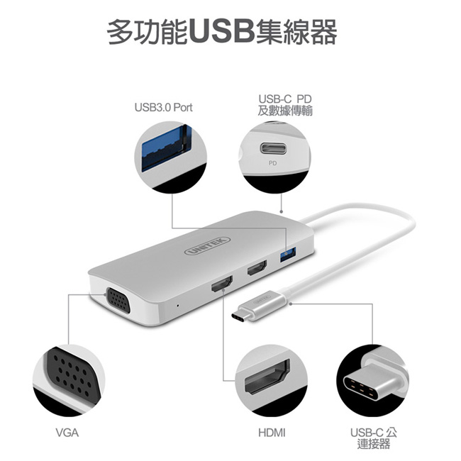 UNITEK TYPE-C 轉VGA/HDMI/PD充電/HUB 鋁合金多功能轉接器